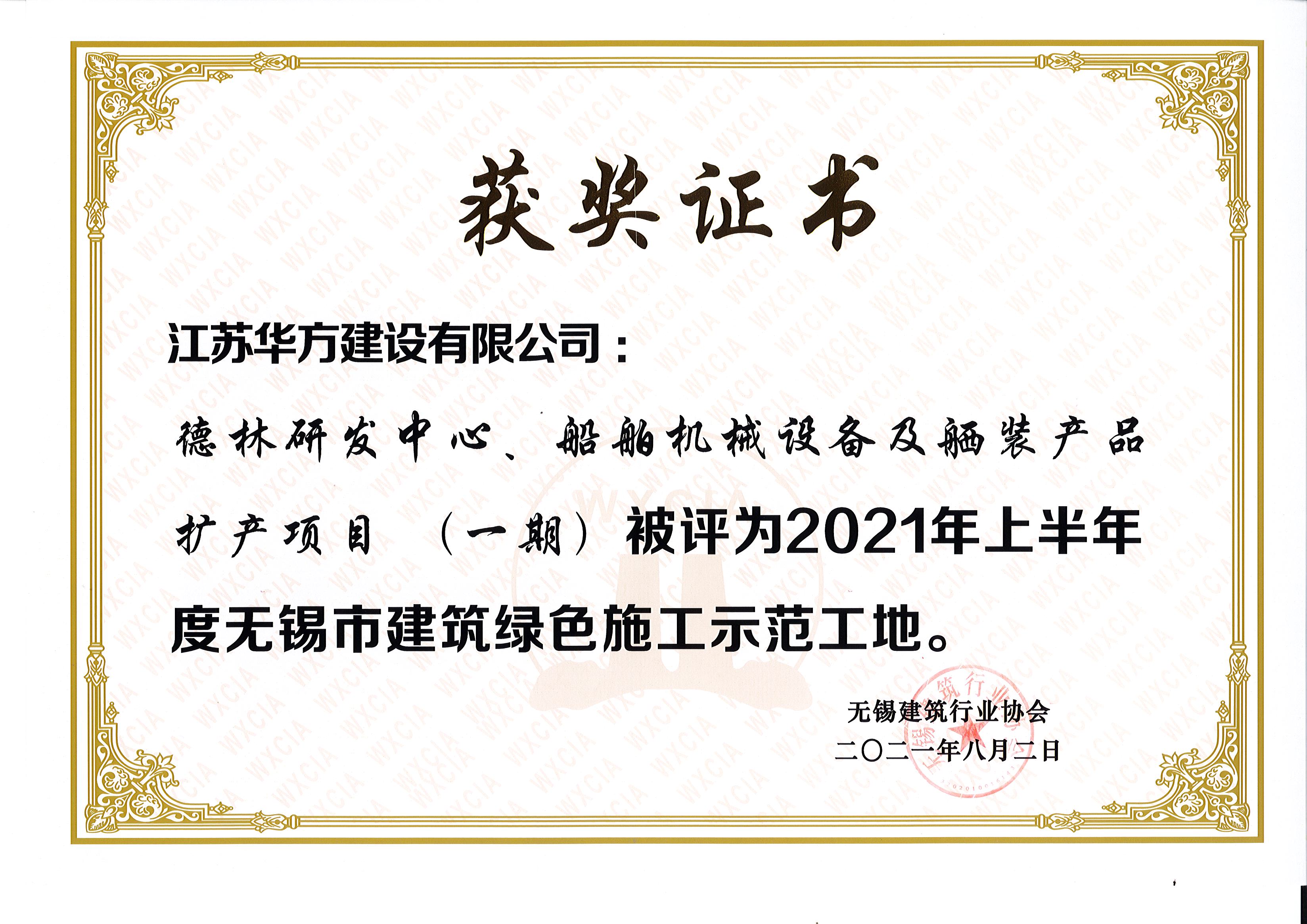 2021年上半年度无锡市绿色施工示范工地-德林研发中心、船舶机械设备及舾装产品扩产项目（一期）