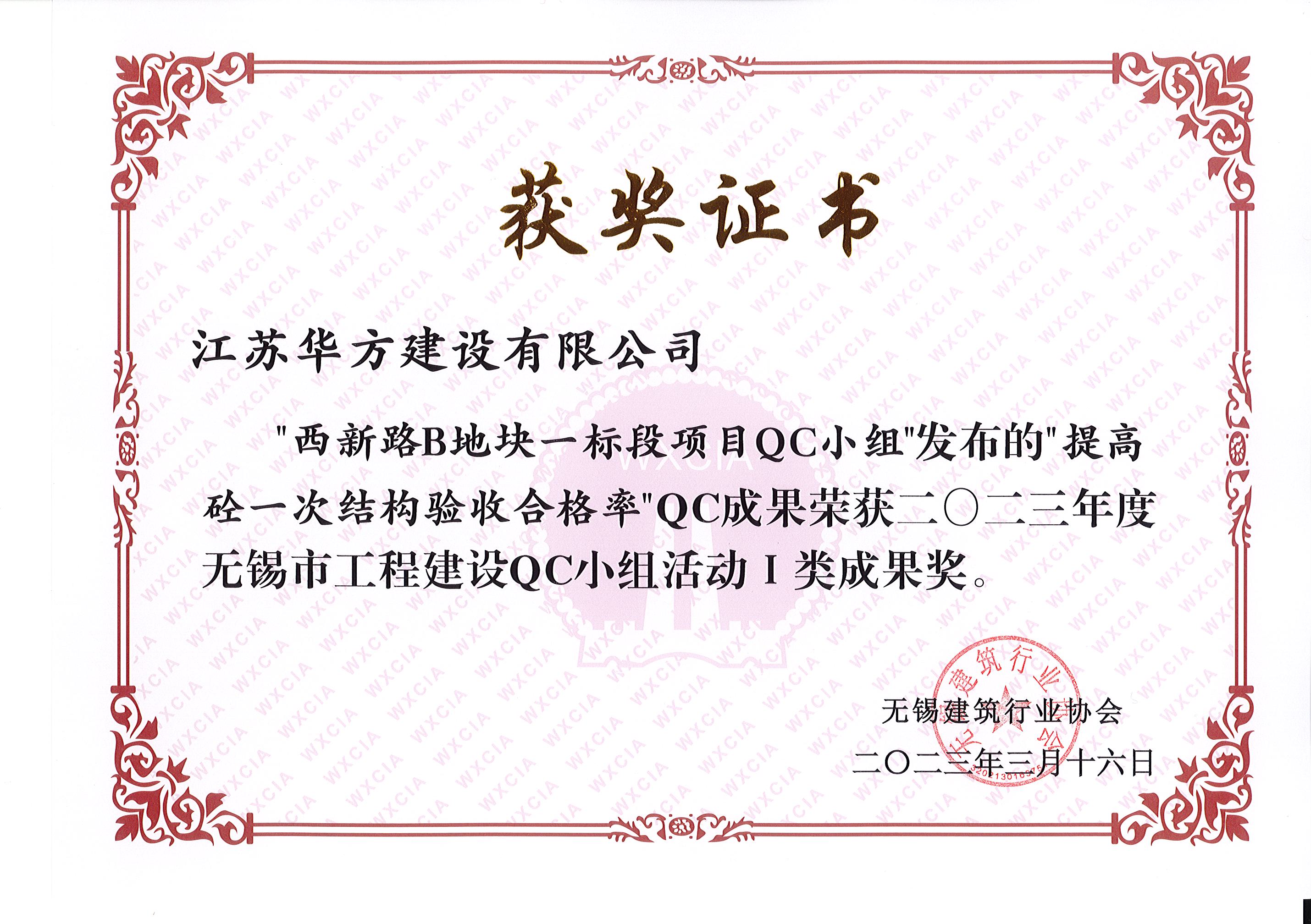 2023年度市qc-i类成果-西新路b地块一标段-提高砼一次结构验收合格率