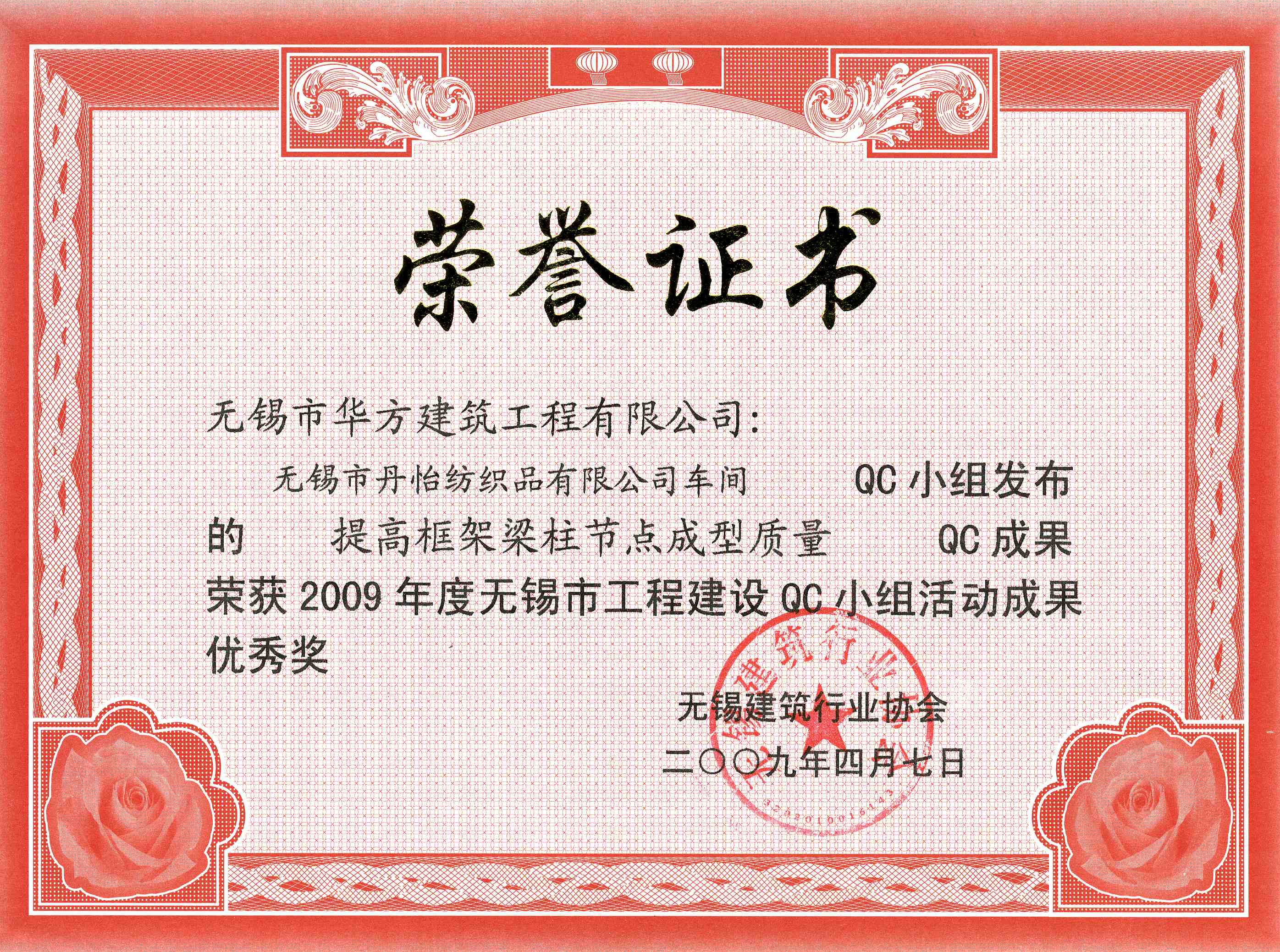 2009年度丹怡纺织品车间-无锡市qc小组活动成果优秀奖