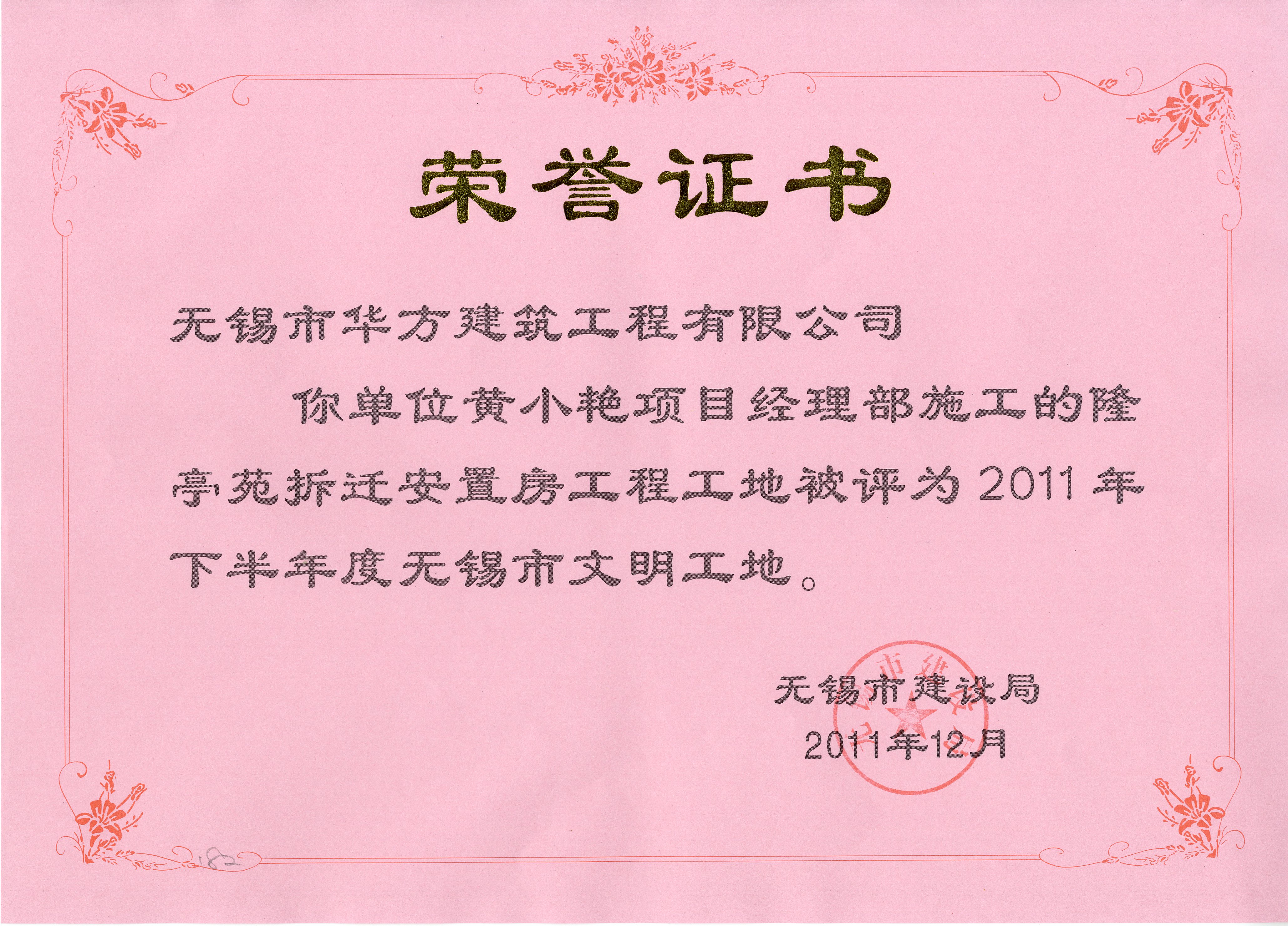 2011-12月-隆亭苑拆迁安置房工程工地2011年下半年度无锡市文明工地