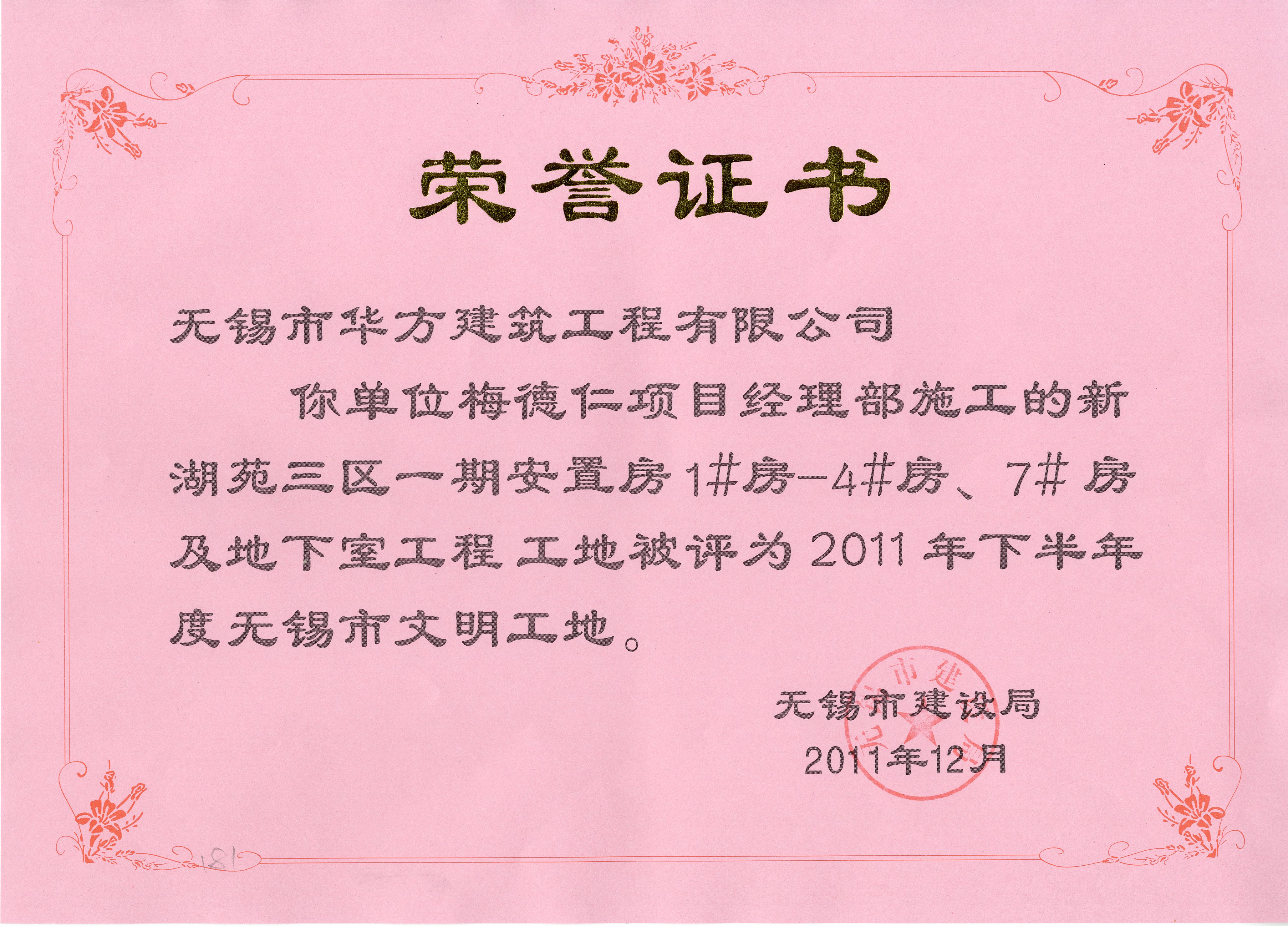 2011-12月-新湖苑三区一期安置房1#-4#房7#房及地下室工程工地2011年下半年度无锡市文明工地