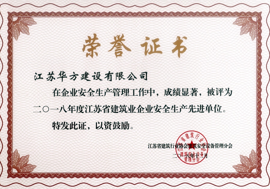 2018年度江苏省建筑业企业安全生产先进单位