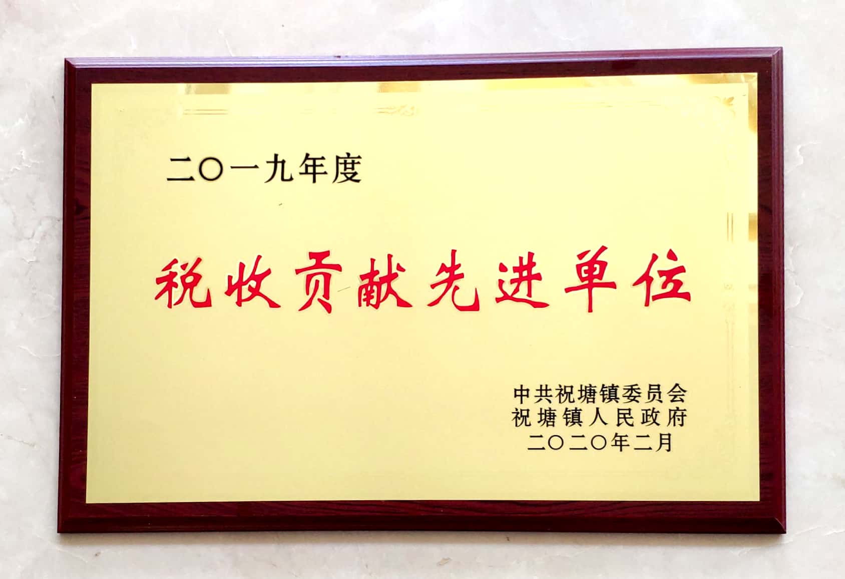 2019年度税收贡献先进单位