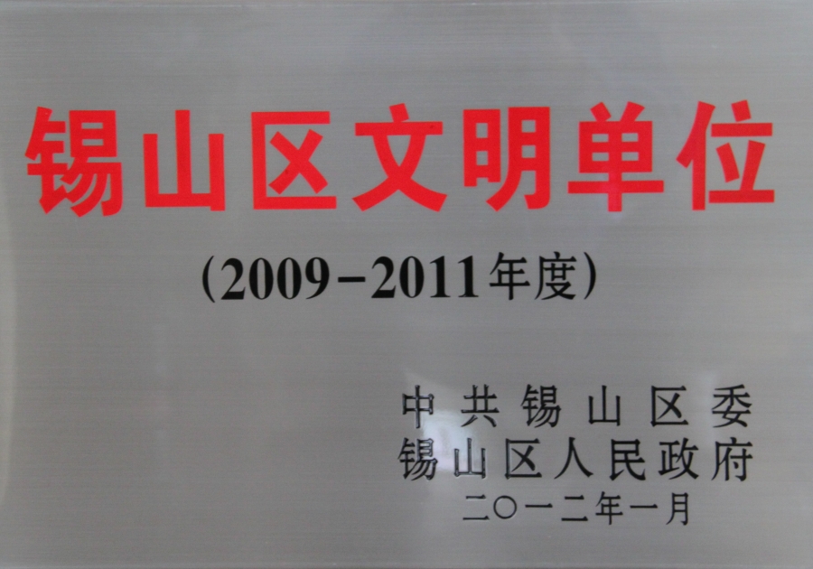 2009-2011年度锡山区文明单位