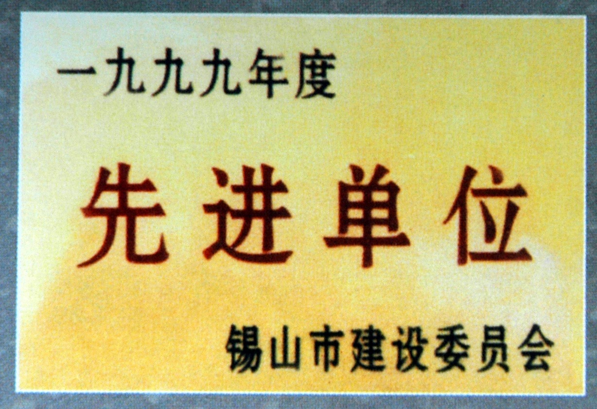 1999年锡山市建设委员会先进单位