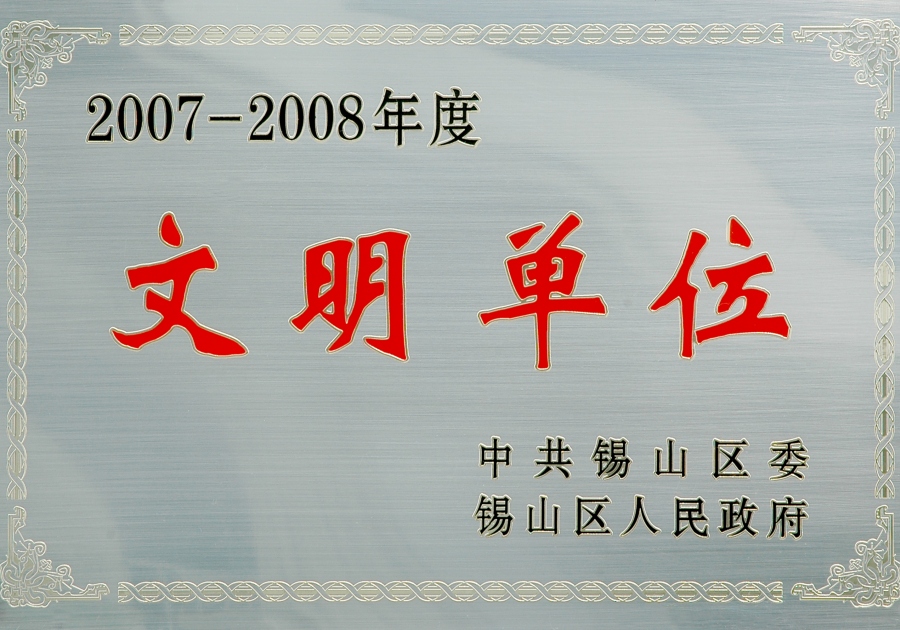 2007-2008年度锡山区文明单位