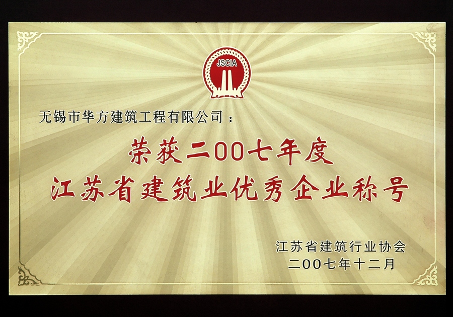 2007年度江苏省建筑业优秀企业