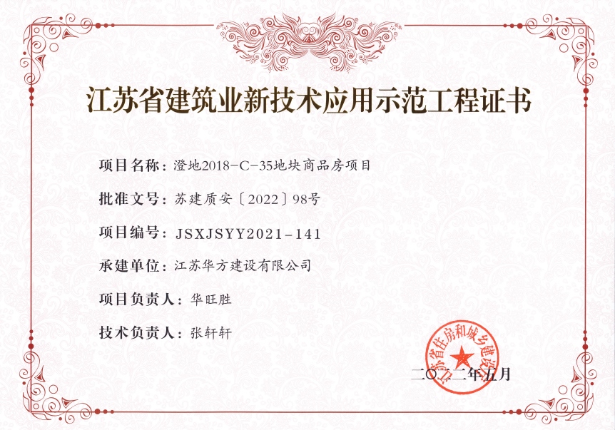 2022年江苏省建筑业新技术应用示范工程-澄地2018-c-35地块商品房项目（华裕雅园）