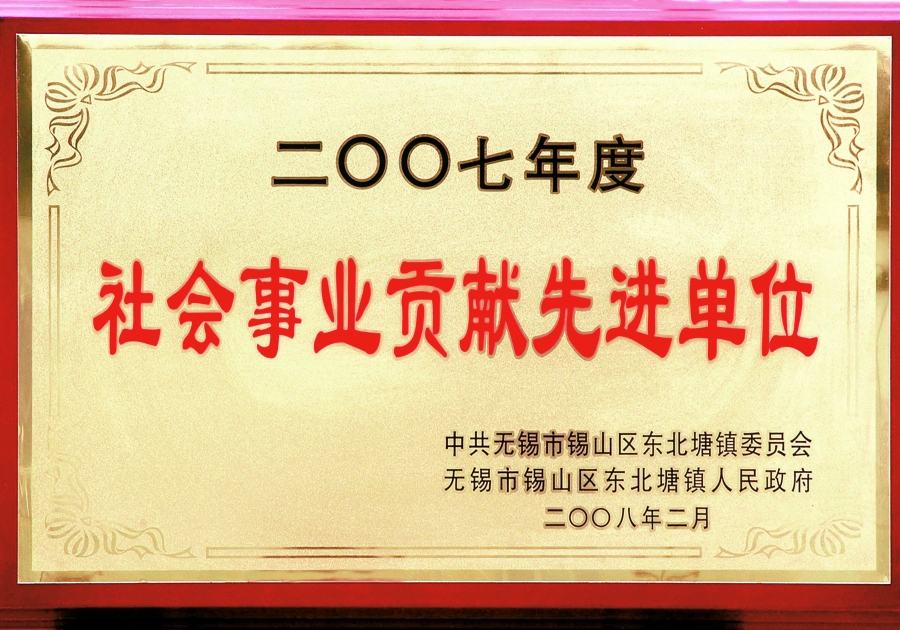 2007年东北塘镇社会事业贡献先进单位