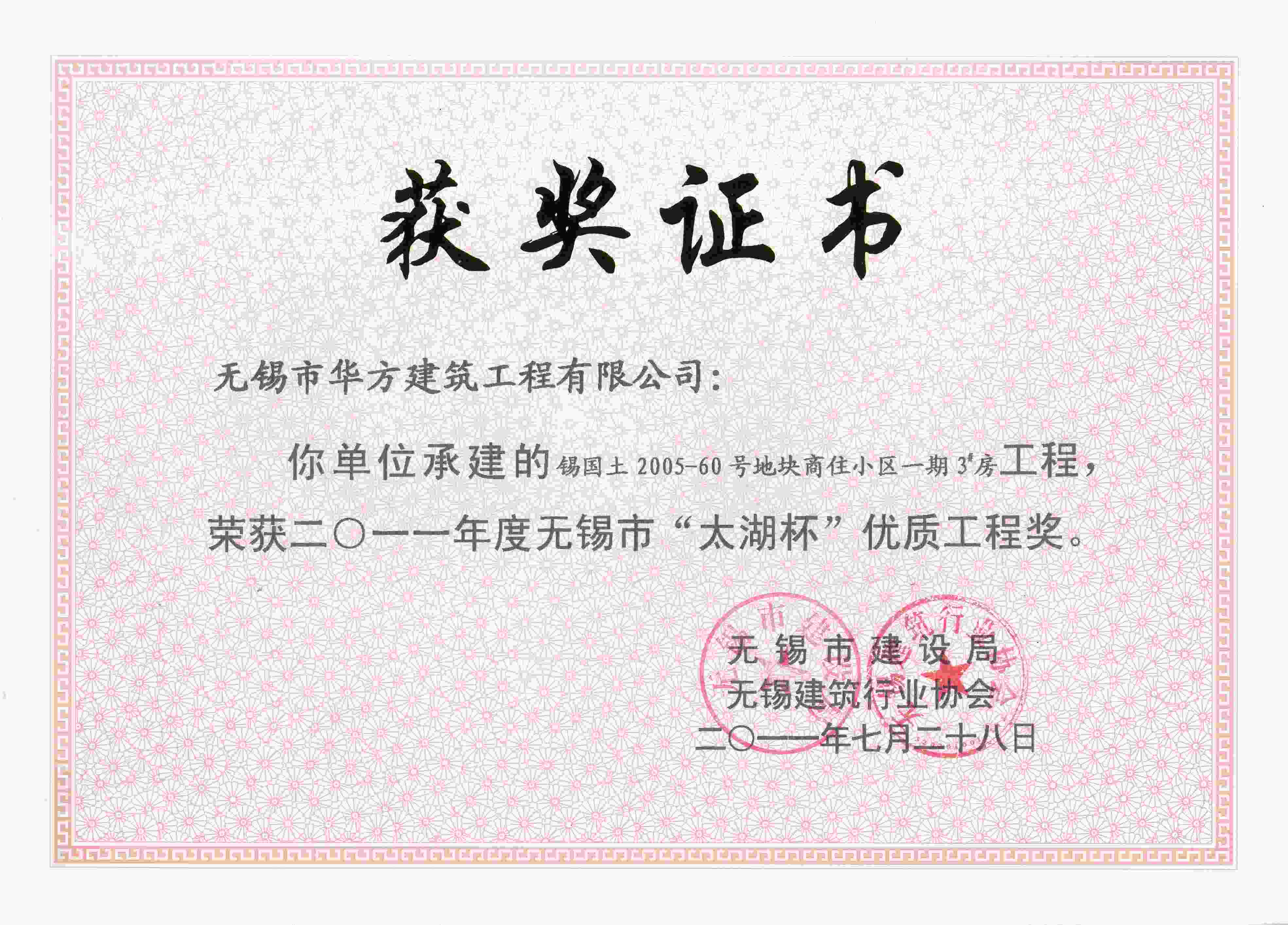 2011年度锡国土2005—60号地块商住小区一期3号房 太湖杯优质工程奖-紫金新城