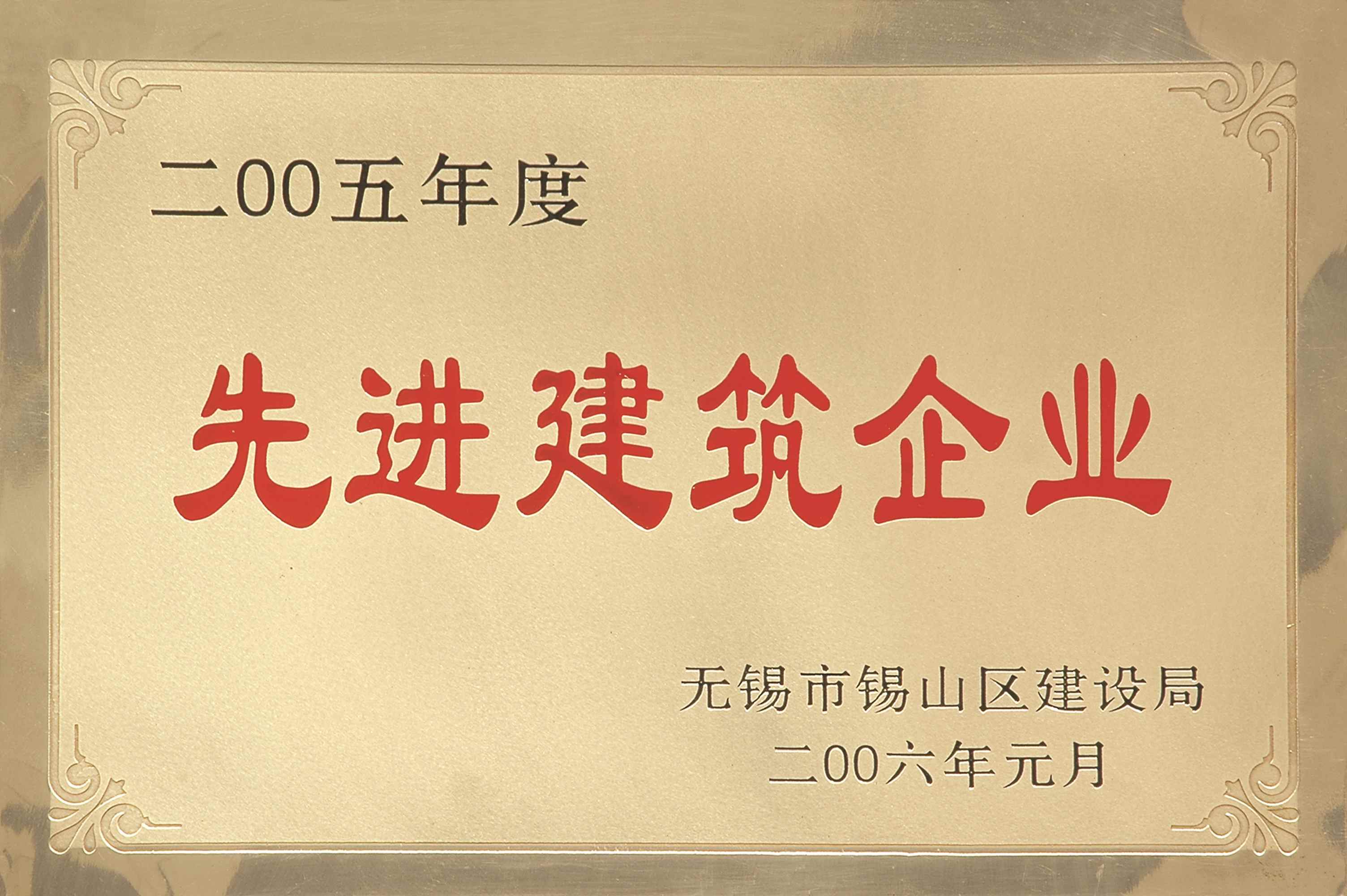 2005年锡山区先进建筑企业